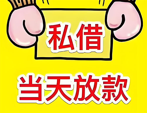 永清县私人借钱当天放款|永清县24小时私人上门放款|永清县私人放款联系方式